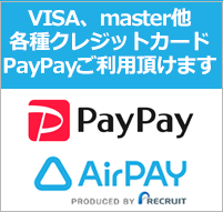 AirPAY（VISA、master他各種クレジットカード）,PayPayでお支払いいただけます